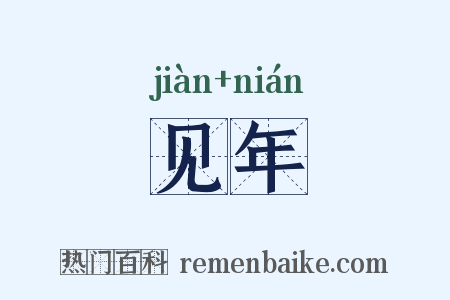 见年是什么意思的图片
